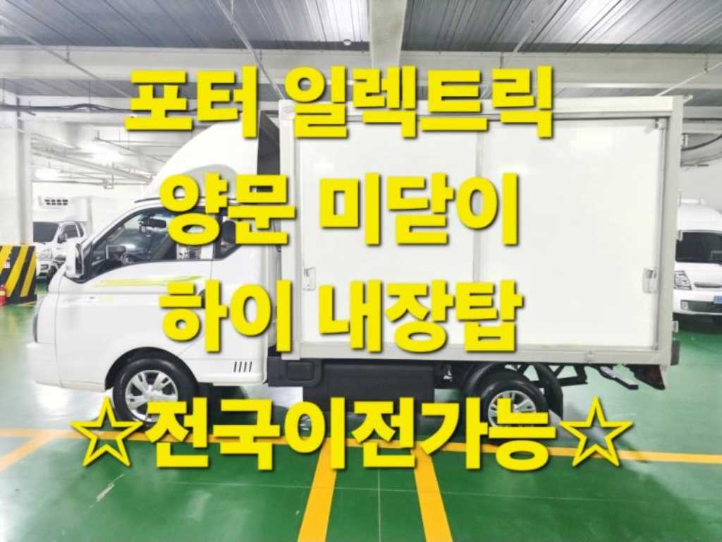 현대 포터2 EV 1톤 하이내장탑 2022년식 주행 40,664km 중고 화물차 대표 이미지