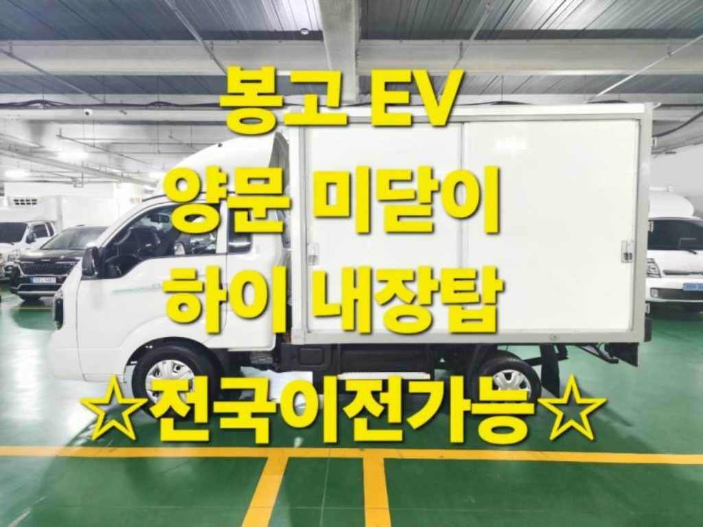 기아 봉고3 EV 1톤 하이내장탑 2023년식 주행 33,678km 중고 화물차 대표 이미지