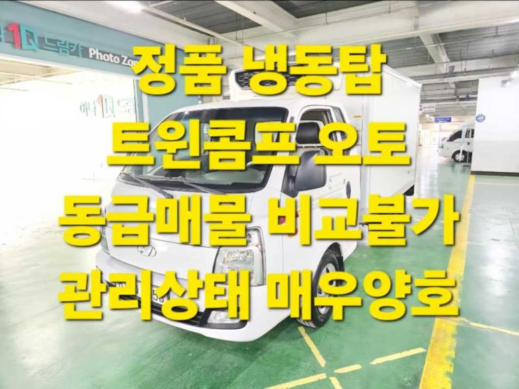 현대 포터2 1톤 냉동탑 2022년식 주행 133,306km 중고 화물차 대표 이미지