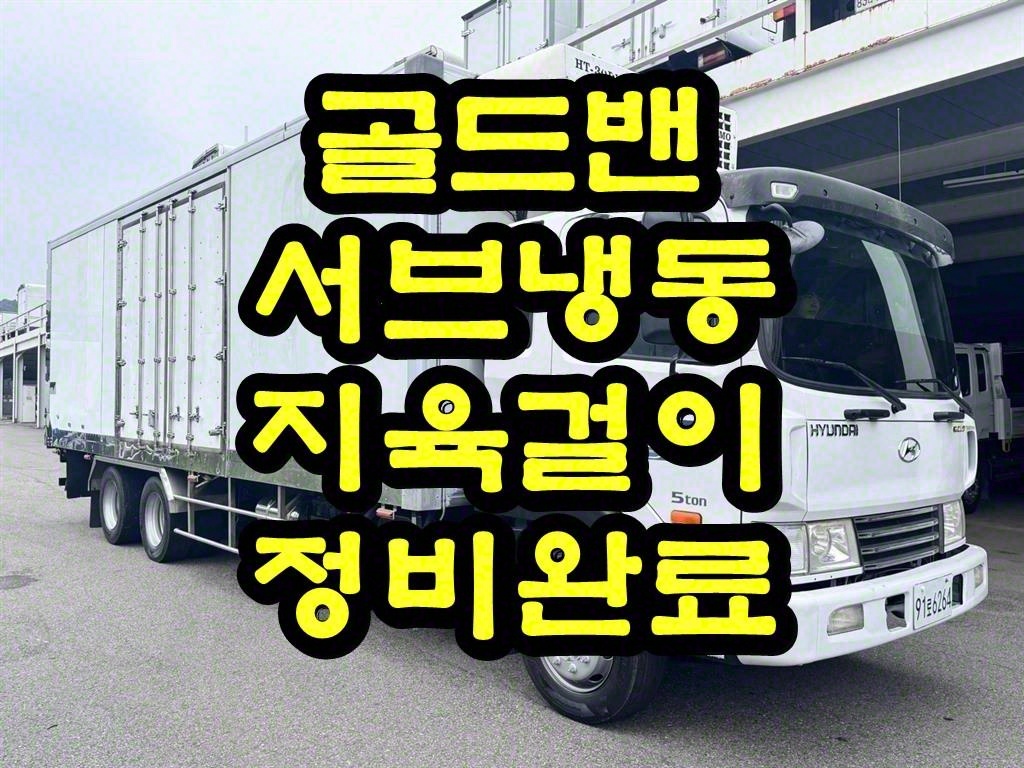 현대 메가트럭 5톤 냉동탑 2009년식 주행 259,164km 중고 화물차 상세 이미지 3