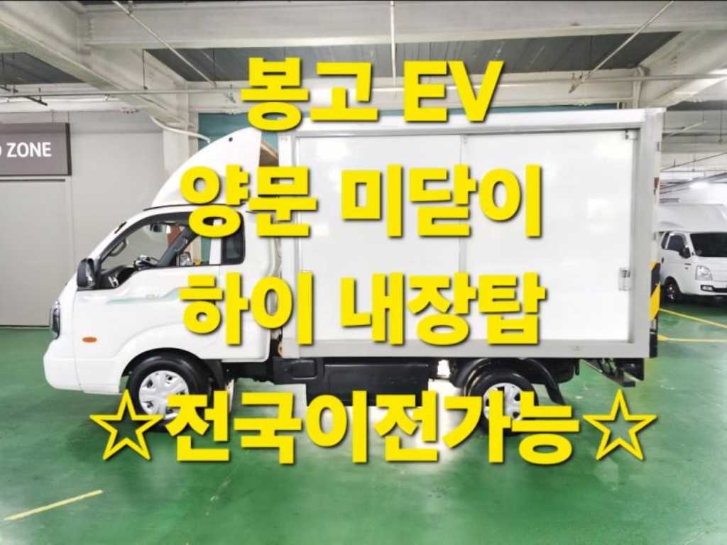 기아 봉고3 EV 1톤 하이내장탑 2020년식 주행 56,611km 중고 화물차 대표 이미지