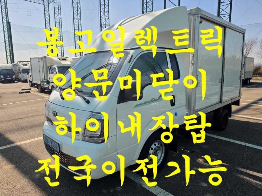 기아 봉고3 EV 1톤 킹캡 하이내장탑 중고 화물차 2022 주행 72,768km 대표 이미지