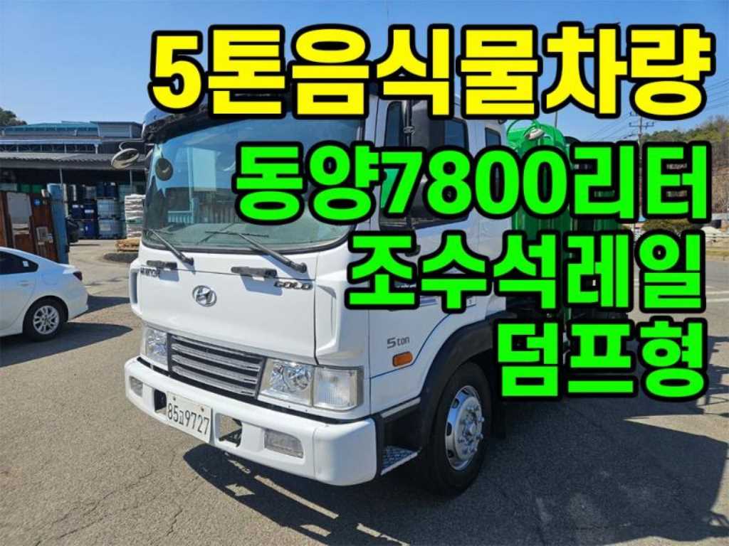 2016년식 주행 311,508km 현대 메가트럭 5톤 음식물수거차 중고 화물차 음식물차 대표 이미지