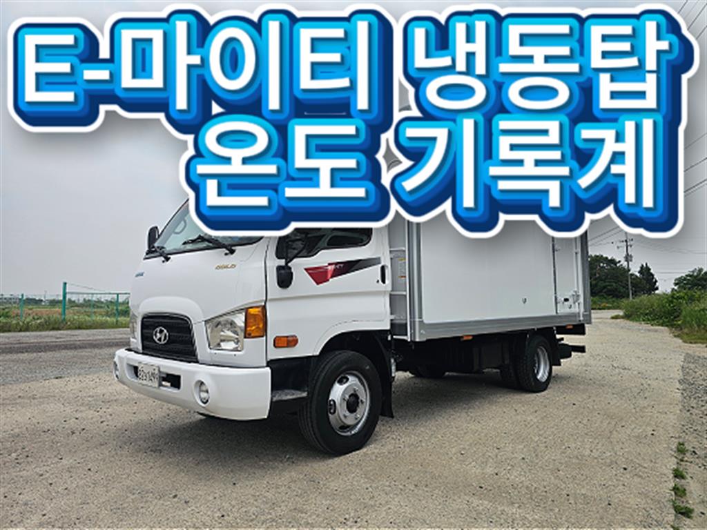 현대 E-마이티 2.5톤 냉동탑 2014년식 중고 화물차 2014-12 주행 572,537km 대표 이미지