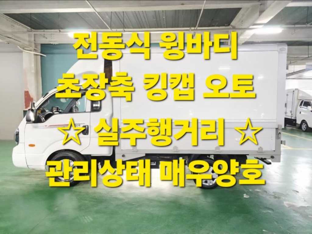 기아 더뉴봉고3 1톤 전동식 윙바디 2022년식 주행 18,438km 중고 화물차 대표 이미지