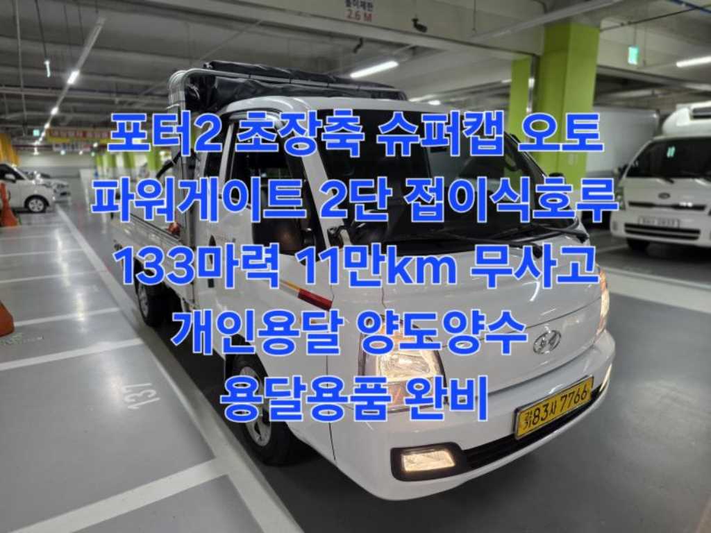 현대 포터2 1톤 파워게이트 슈퍼캡 초장축 2020년식 주행 118,532km 중고 화물차 카고 대표 이미지